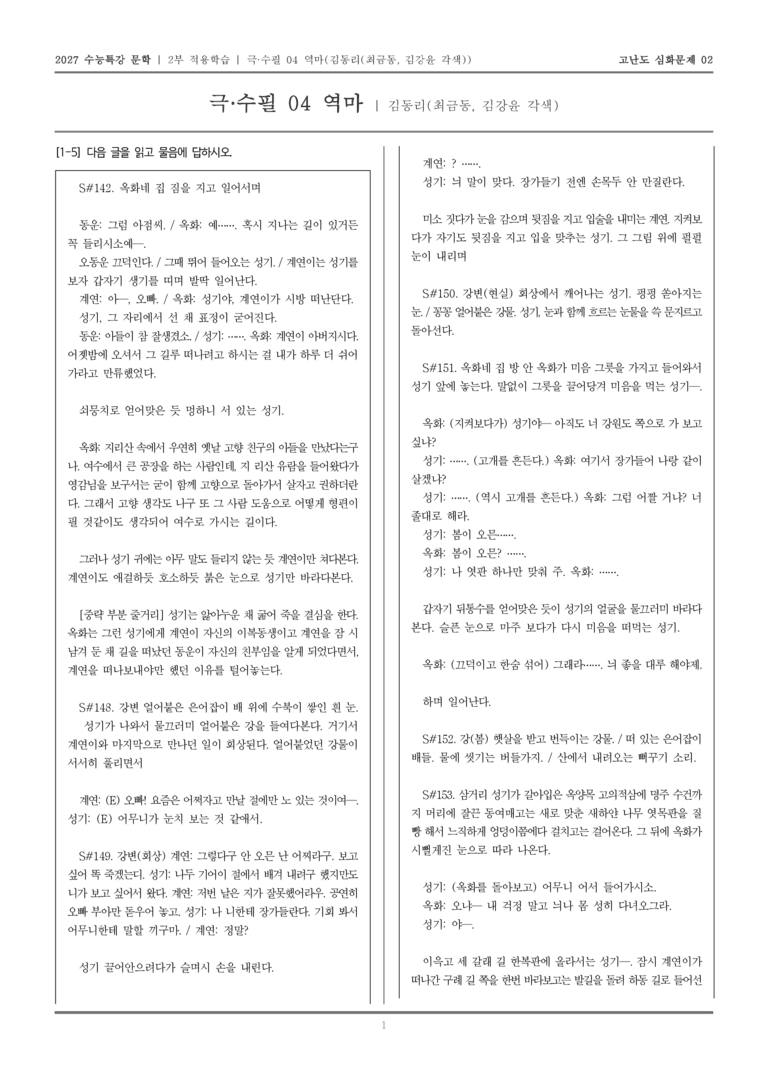 [2027 수능특강 문학] 적용학습 극·수필 04 역마_고난도심화문제02_preview_1