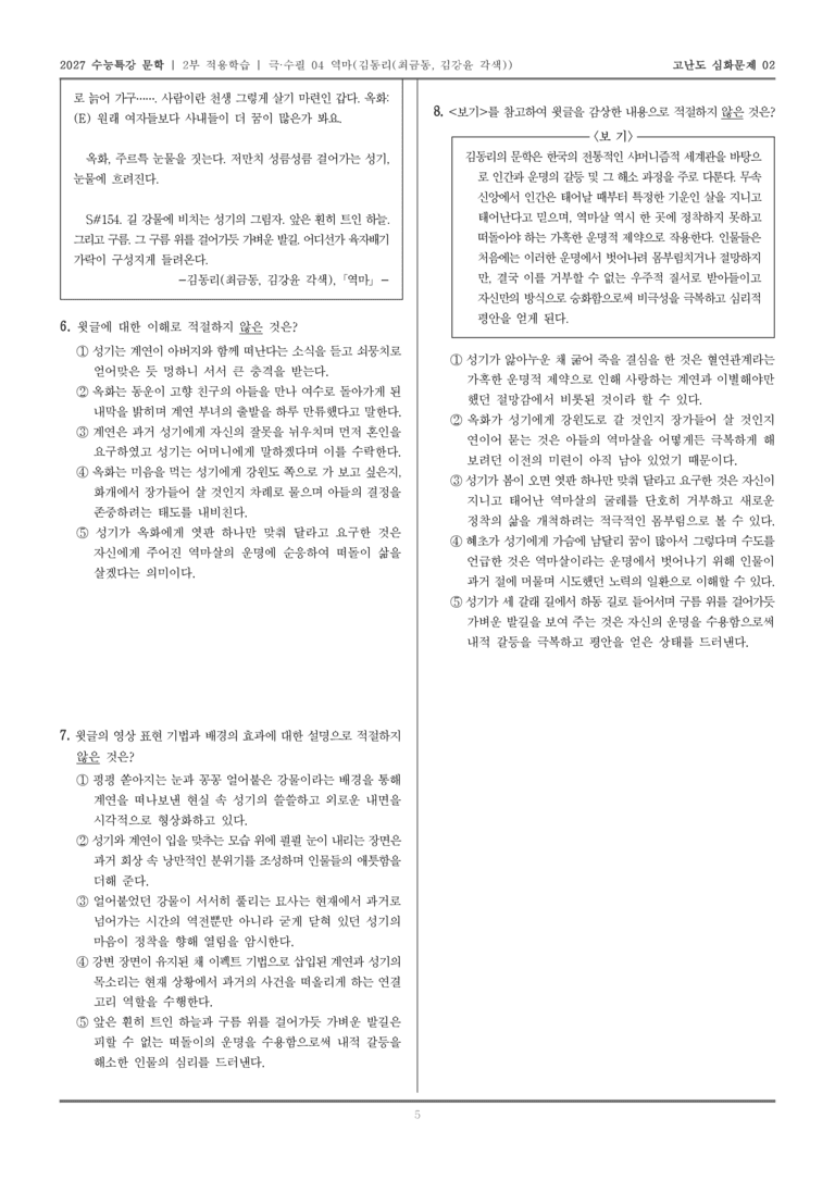 [2027 수능특강 문학] 적용학습 극·수필 04 역마_고난도심화문제02_preview_5