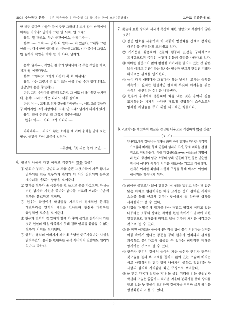 [2027 수능특강 문학] 적용학습 극·수필 05 꽃 피는 봄이 오면_고난도심화문제01_preview_5