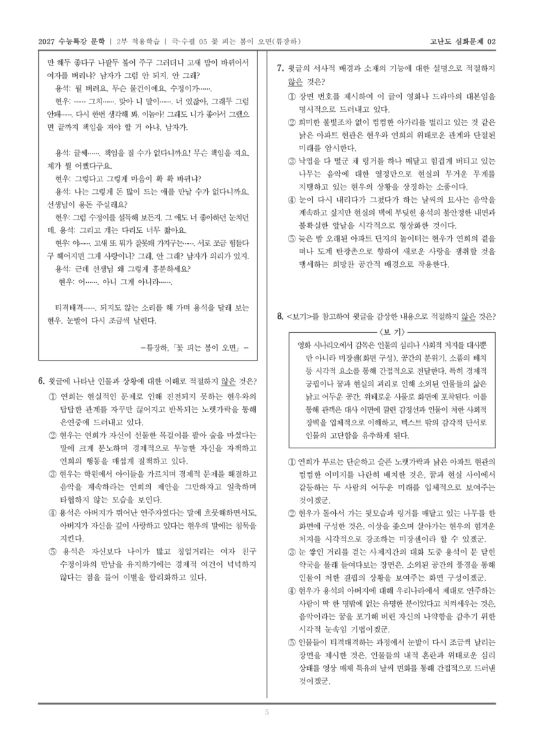 [2027 수능특강 문학] 적용학습 극·수필 05 꽃 피는 봄이 오면_고난도심화문제02_preview_5