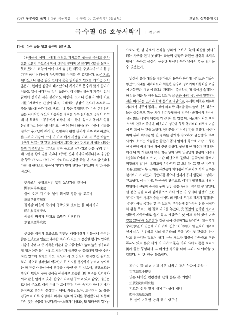 [2027 수능특강 문학] 적용학습 극·수필 06 호동서락기_고난도심화문제01_preview_1