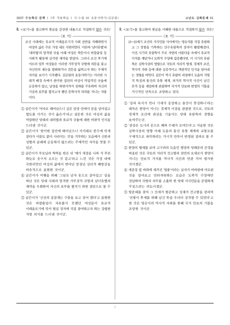 [2027 수능특강 문학] 적용학습 극·수필 06 호동서락기_고난도심화문제01_preview_5