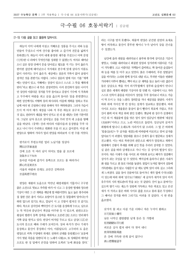 [2027 수능특강 문학] 적용학습 극·수필 06 호동서락기_고난도심화문제02_preview_1