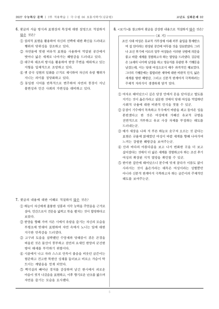 [2027 수능특강 문학] 적용학습 극·수필 06 호동서락기_고난도심화문제02_preview_5