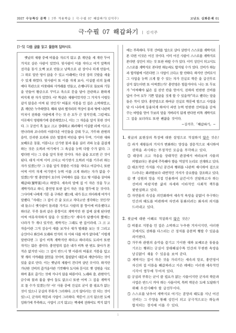 [2027 수능특강 문학] 적용학습 극·수필 07 해갑와기_고난도심화문제01_preview_1