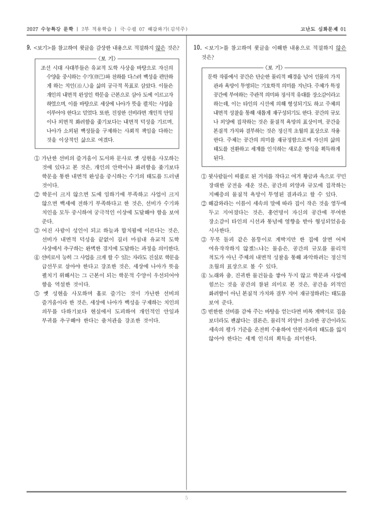 [2027 수능특강 문학] 적용학습 극·수필 07 해갑와기_고난도심화문제01_preview_5