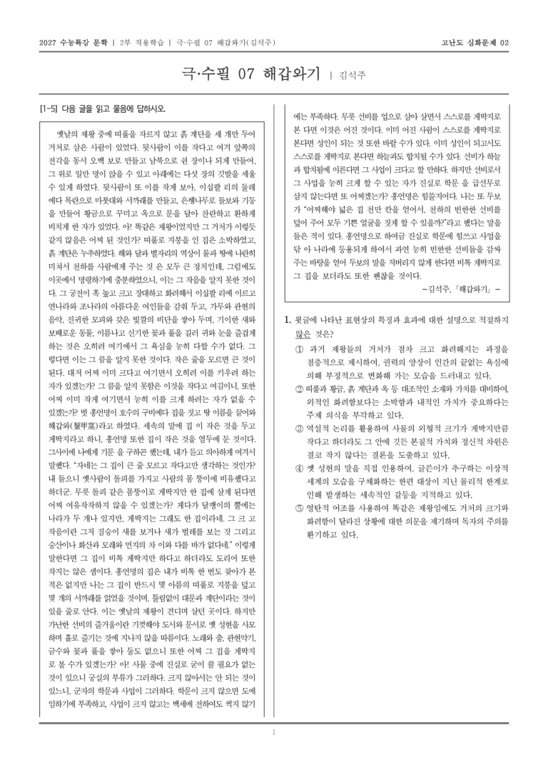 [2027 수능특강 문학] 적용학습 극·수필 07 해갑와기_고난도심화문제02_preview_1