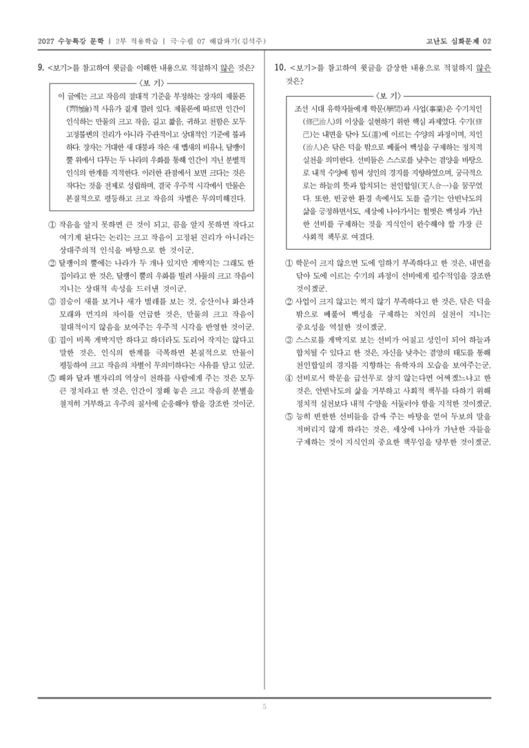 [2027 수능특강 문학] 적용학습 극·수필 07 해갑와기_고난도심화문제02_preview_5