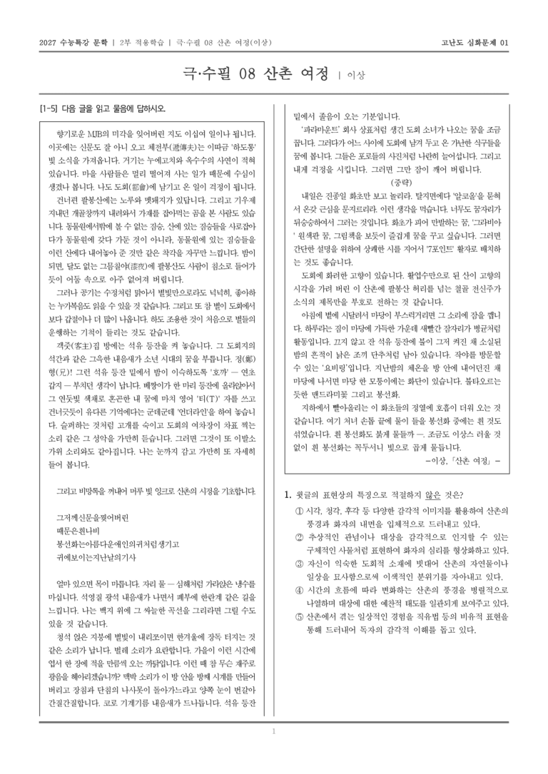 [2027 수능특강 문학] 적용학습 극·수필 08 산촌여정_고난도심화문제01_preview_1