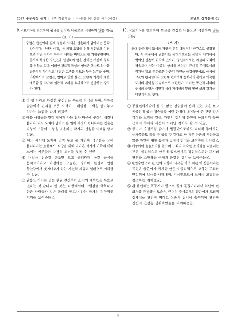 [2027 수능특강 문학] 적용학습 극·수필 08 산촌여정_고난도심화문제01_preview_5