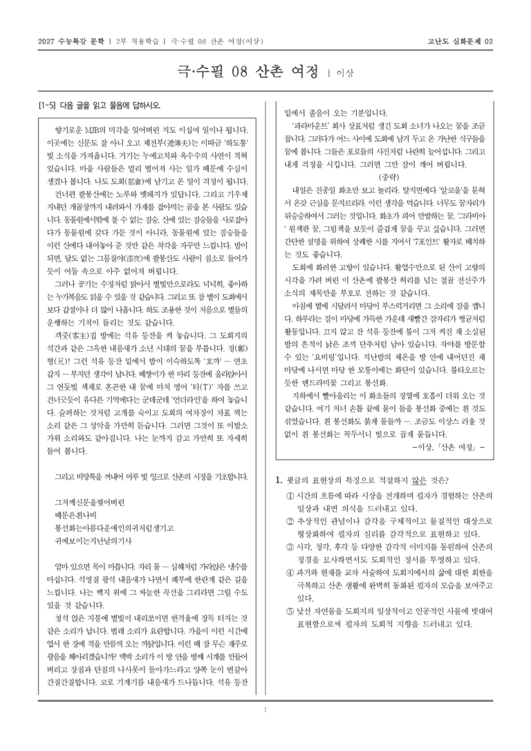 [2027 수능특강 문학] 적용학습 극·수필 08 산촌여정_고난도심화문제02_preview_1