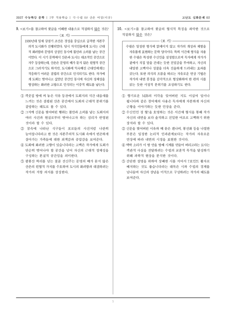 [2027 수능특강 문학] 적용학습 극·수필 08 산촌여정_고난도심화문제02_preview_5