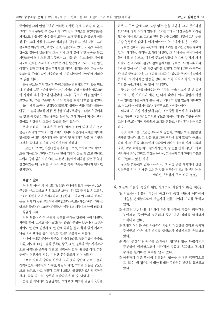 [2027 수능특강 문학] 적용학습 현대소설 01 소설가 구보 씨의 일일_고난도심화문제01_preview_5