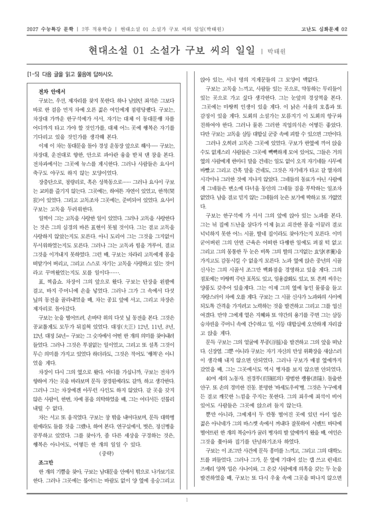 [2027 수능특강 문학] 적용학습 현대소설 01 소설가 구보 씨의 일일_고난도심화문제02_preview_1