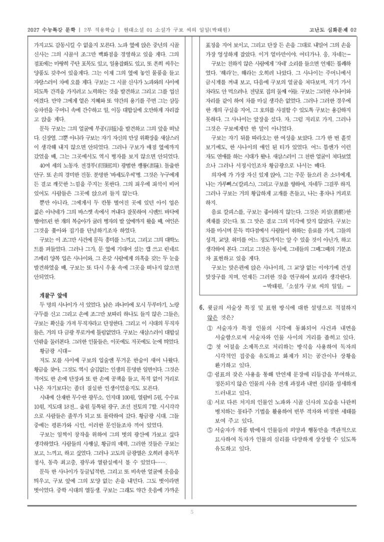 [2027 수능특강 문학] 적용학습 현대소설 01 소설가 구보 씨의 일일_고난도심화문제02_preview_5