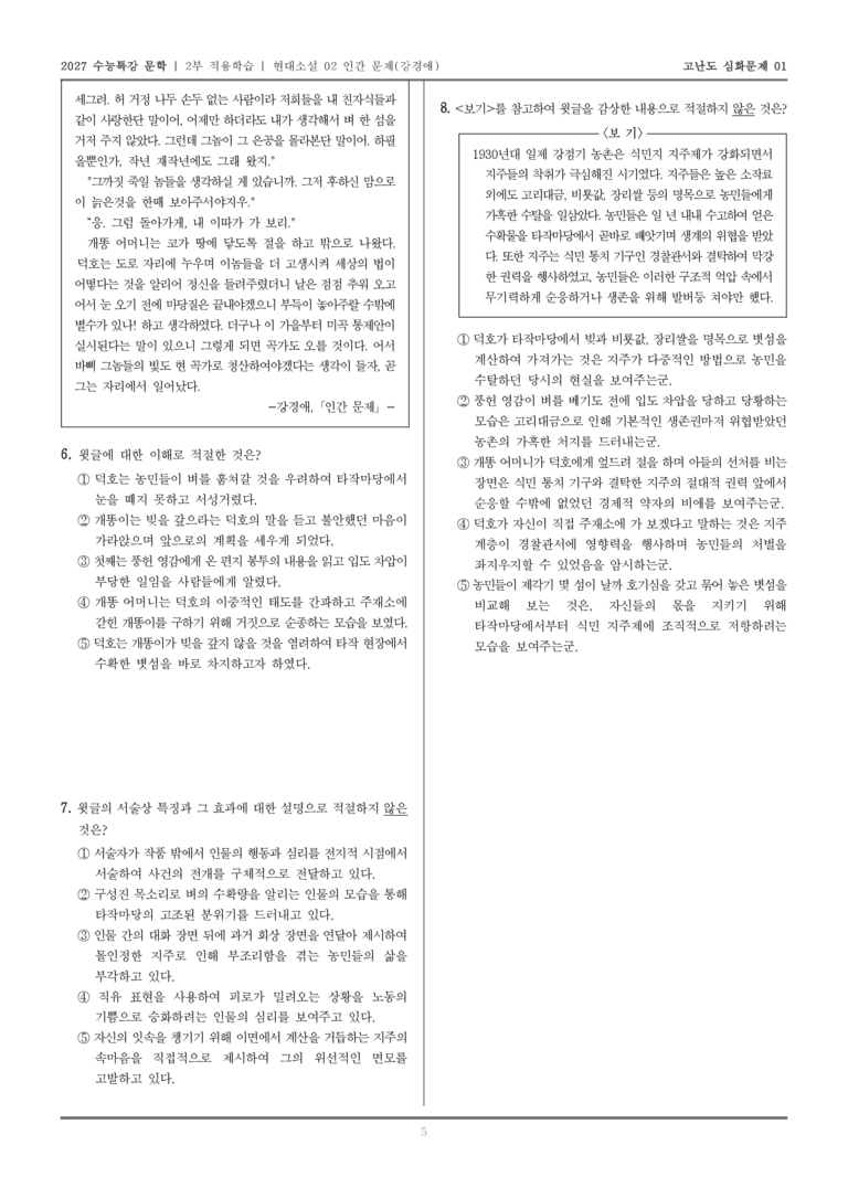 [2027 수능특강 문학] 적용학습 현대소설 02 인간 문제_고난도심화문제01_preview_5
