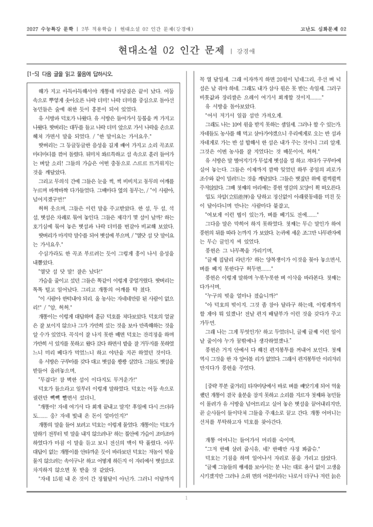 [2027 수능특강 문학] 적용학습 현대소설 02 인간 문제_고난도심화문제02_preview_1
