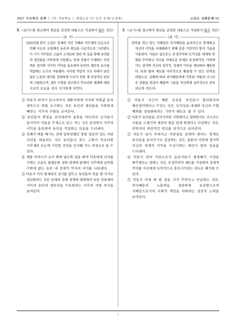 [2027 수능특강 문학] 적용학습 현대소설 02 인간 문제_고난도심화문제02_preview_5