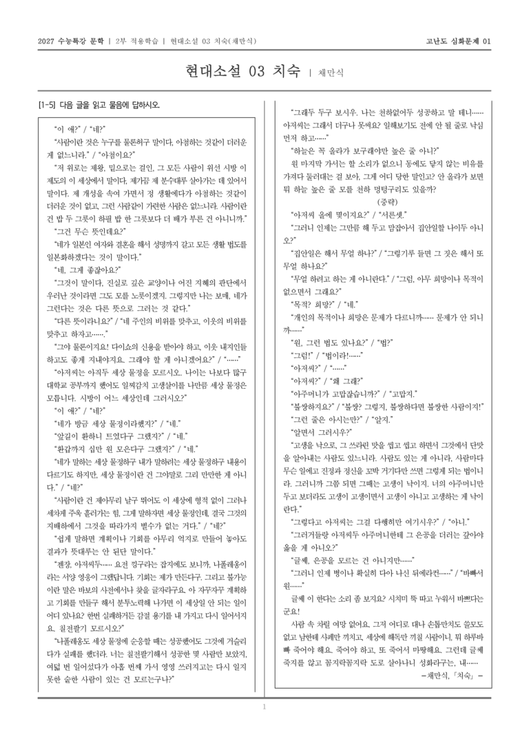 [2027 수능특강 문학] 적용학습 현대소설 03 치숙_고난도심화문제01_preview_1