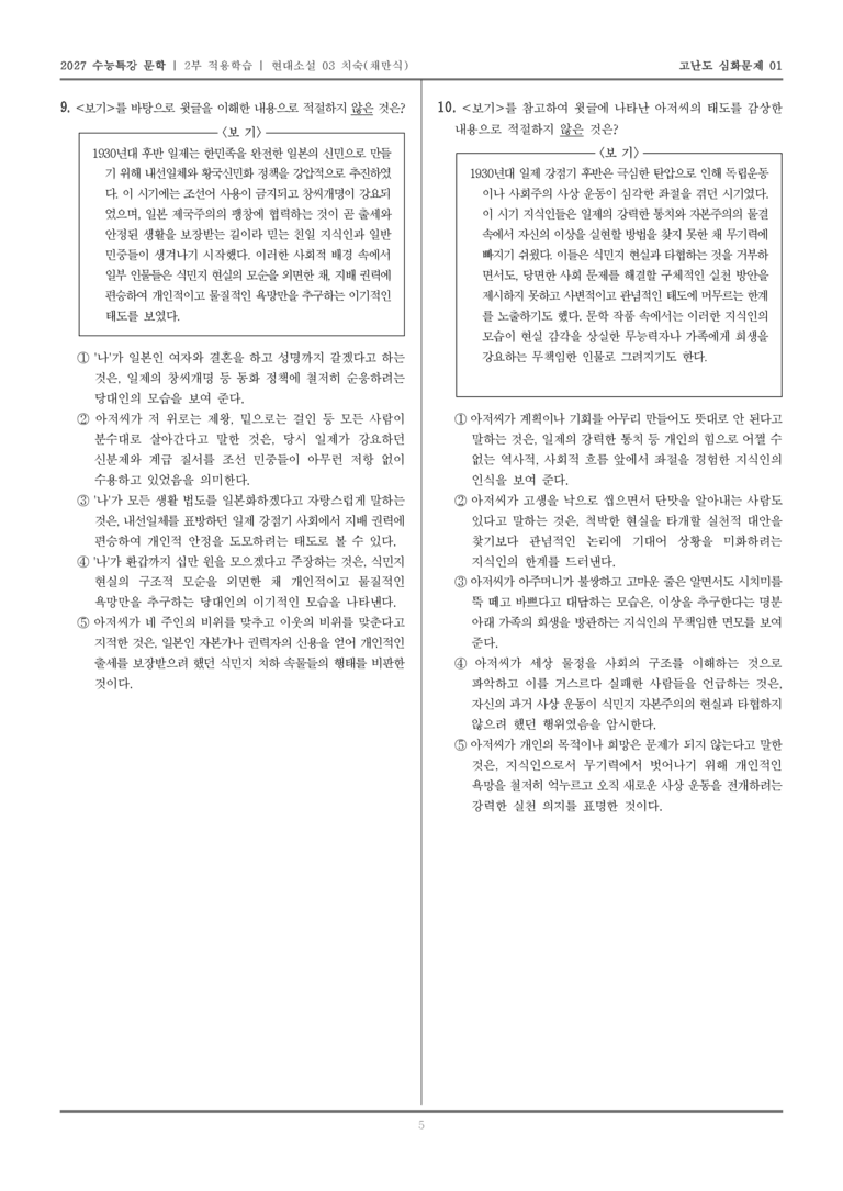 [2027 수능특강 문학] 적용학습 현대소설 03 치숙_고난도심화문제01_preview_5