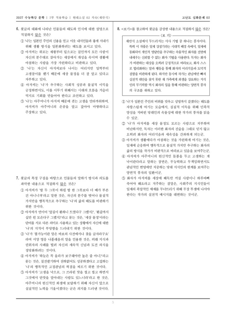 [2027 수능특강 문학] 적용학습 현대소설 03 치숙_고난도심화문제02_preview_5