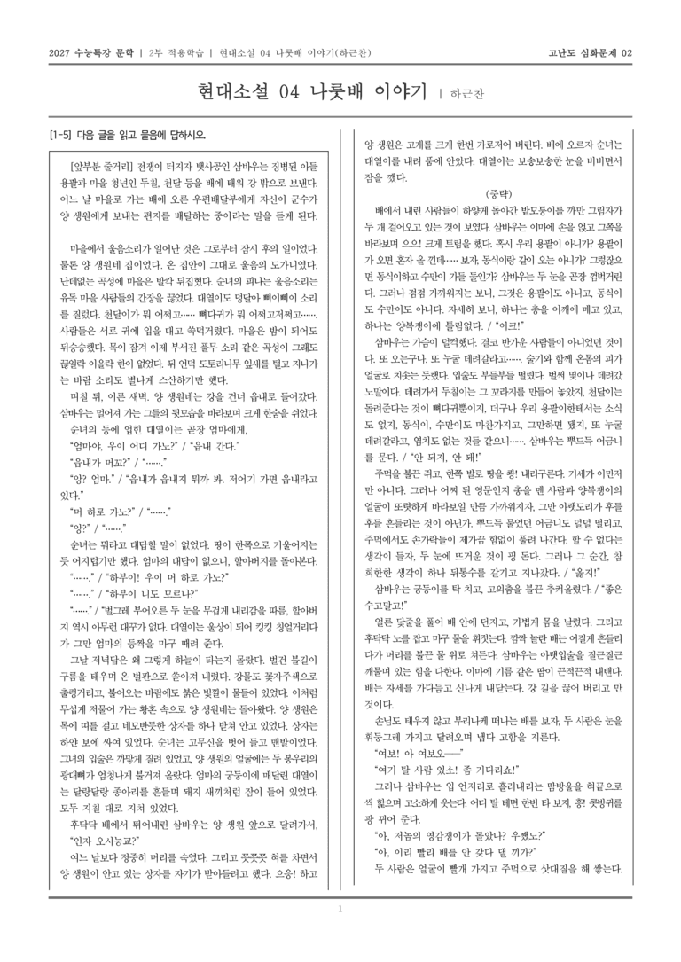 [2027 수능특강 문학] 적용학습 현대소설 04 나룻배 이야기_고난도심화문제02_preview_1