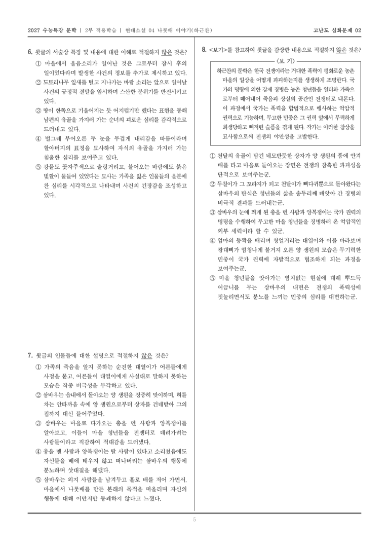 [2027 수능특강 문학] 적용학습 현대소설 04 나룻배 이야기_고난도심화문제02_preview_5