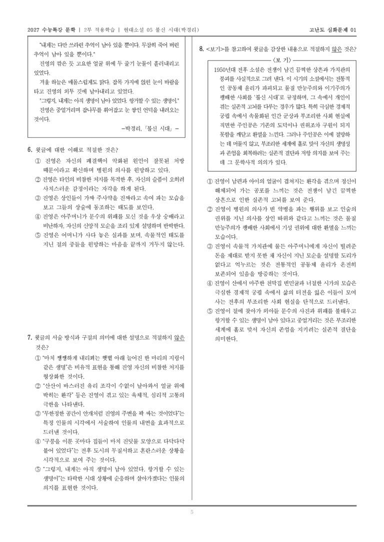 [2027 수능특강 문학] 적용학습 현대소설 05 불신 시대_고난도심화문제01_preview_5