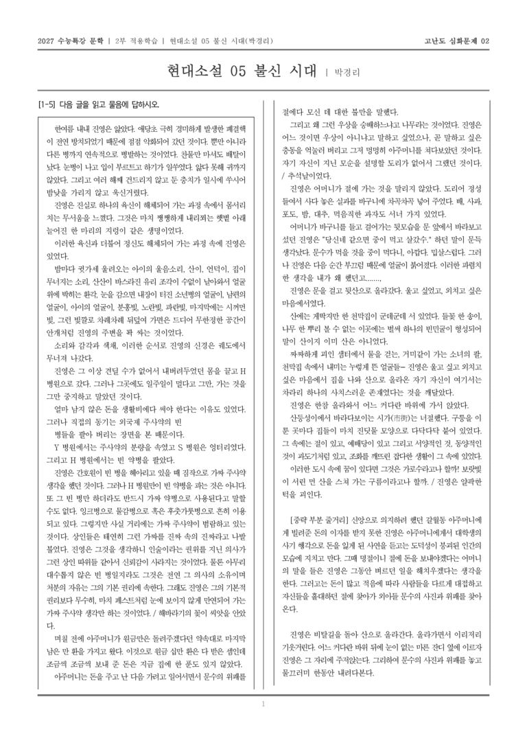 [2027 수능특강 문학] 적용학습 현대소설 05 불신 시대_고난도심화문제02_preview_1