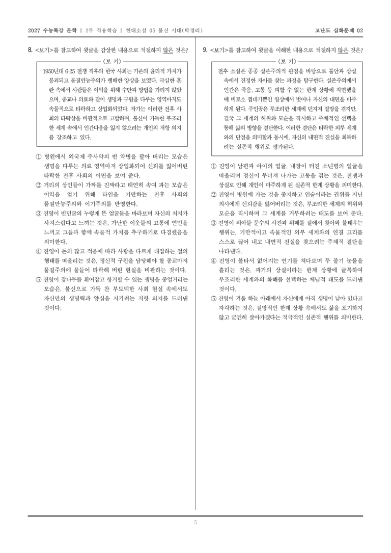 [2027 수능특강 문학] 적용학습 현대소설 05 불신 시대_고난도심화문제02_preview_5