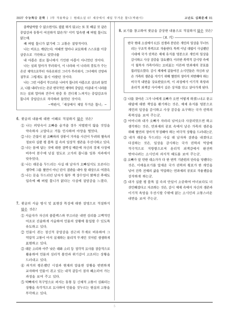 [2027 수능특강 문학] 적용학습 현대소설 07 세상에서 제일 무거운 틀니_고난도심화문제01_preview_5