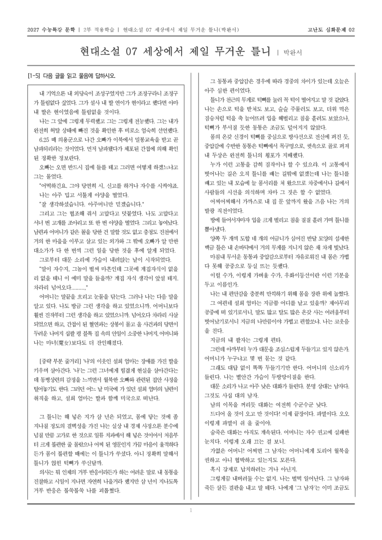 [2027 수능특강 문학] 적용학습 현대소설 07 세상에서 제일 무거운 틀니_고난도심화문제02_preview_1
