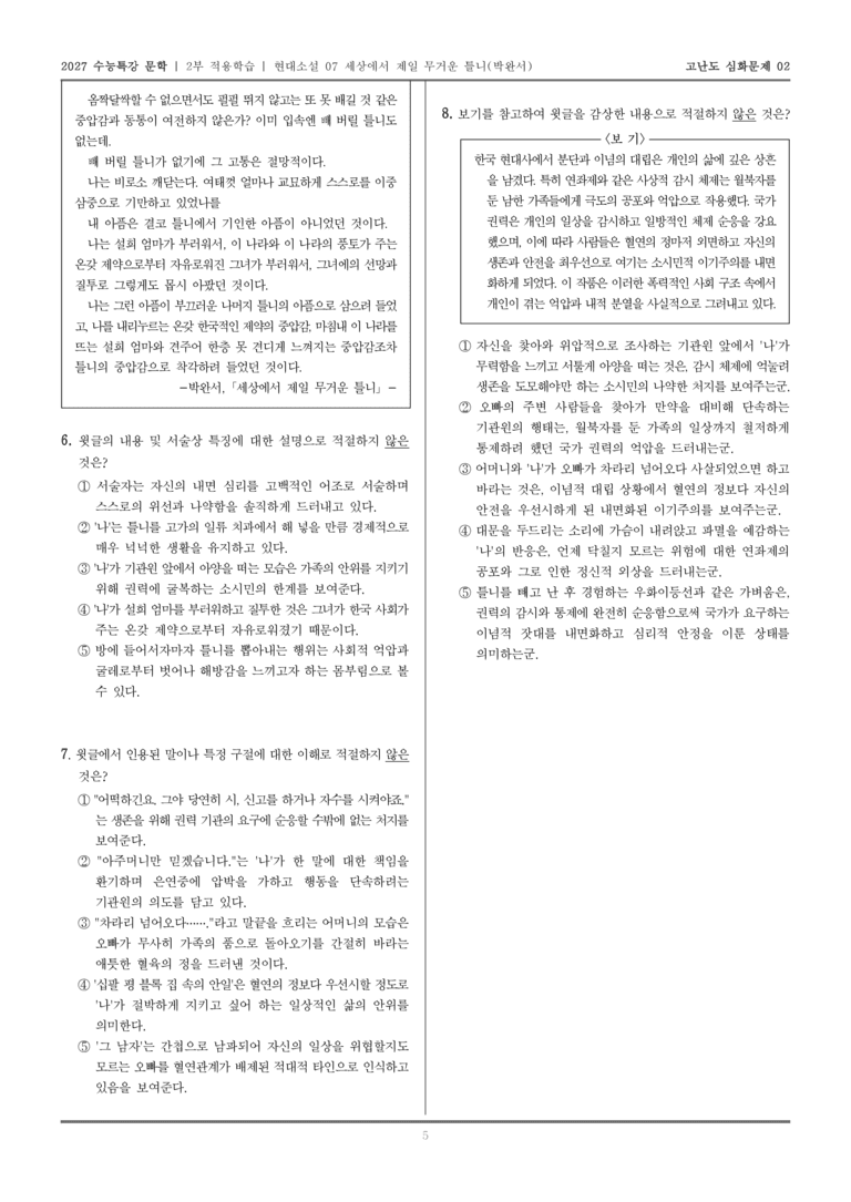 [2027 수능특강 문학] 적용학습 현대소설 07 세상에서 제일 무거운 틀니_고난도심화문제02_preview_5