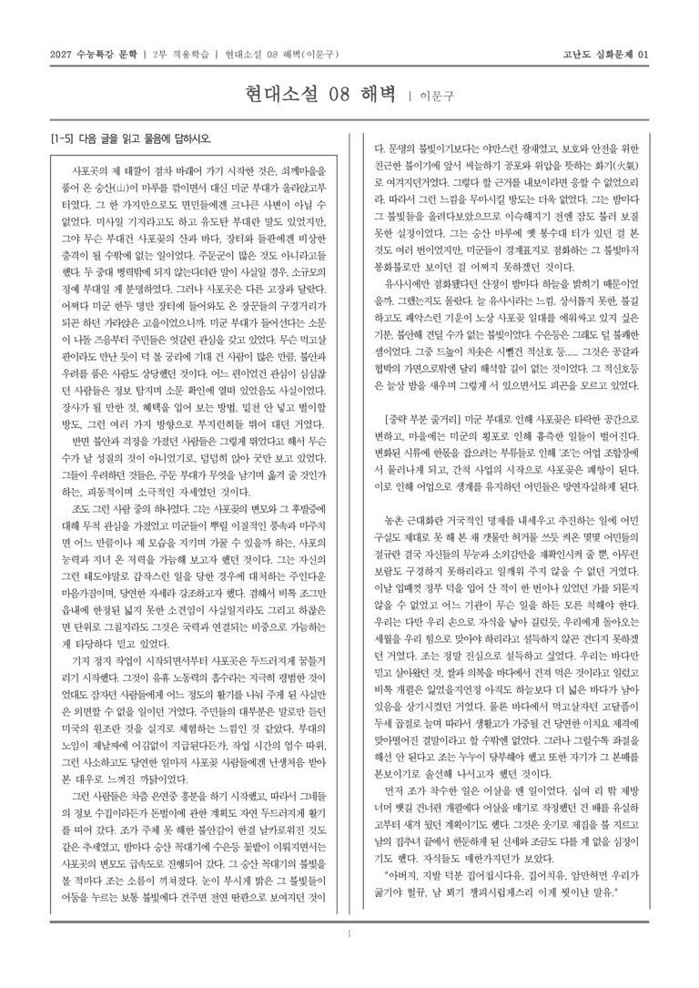 [2027 수능특강 문학] 적용학습 현대소설 08 해벽_고난도심화문제01_preview_1
