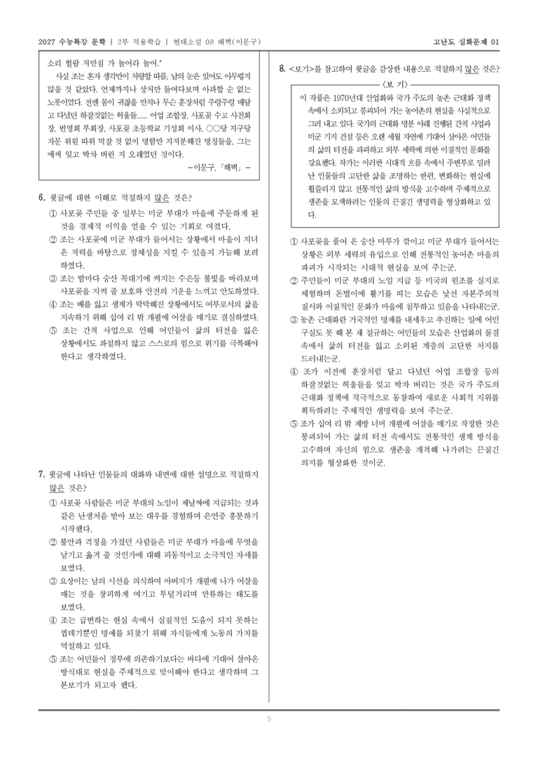[2027 수능특강 문학] 적용학습 현대소설 08 해벽_고난도심화문제01_preview_5