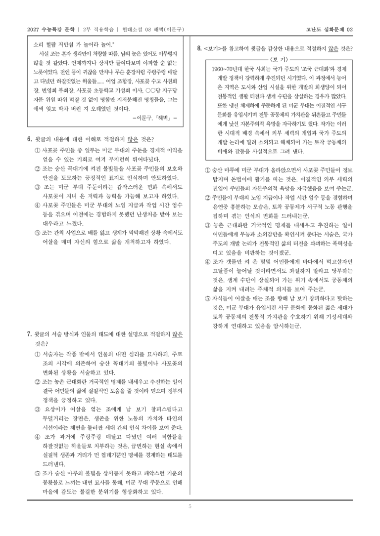 [2027 수능특강 문학] 적용학습 현대소설 08 해벽_고난도심화문제02_preview_5