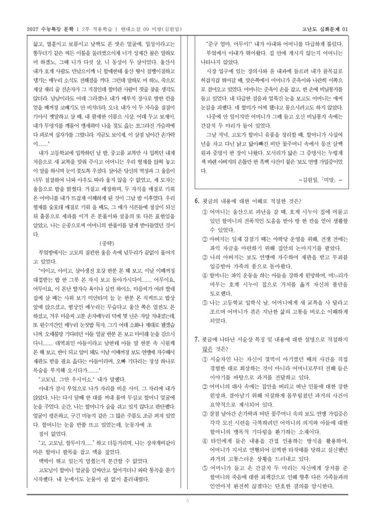 [2027 수능특강 문학] 적용학습 현대소설 09 미망_고난도심화문제01_preview_5