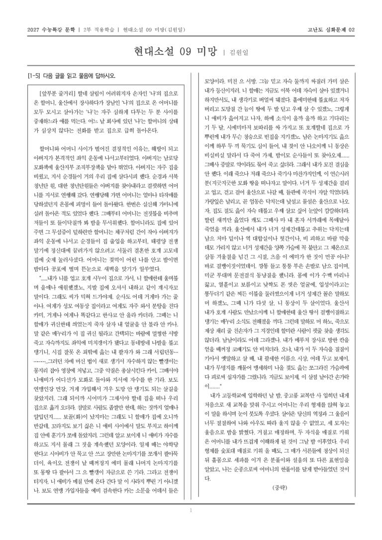[2027 수능특강 문학] 적용학습 현대소설 09 미망_고난도심화문제02_preview_1
