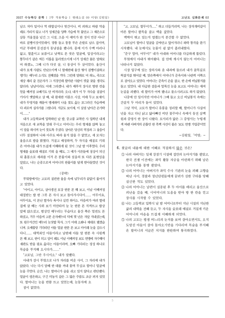 [2027 수능특강 문학] 적용학습 현대소설 09 미망_고난도심화문제02_preview_5