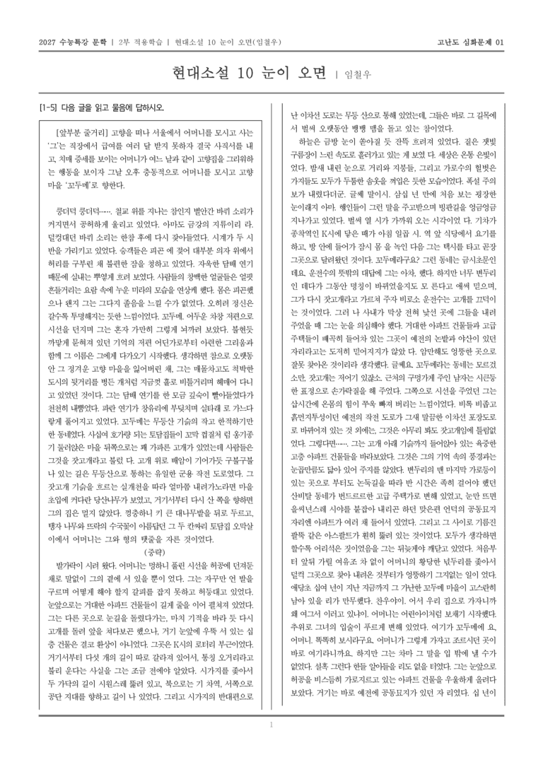 [2027 수능특강 문학] 적용학습 현대소설 10 눈이 오면_고난도심화문제01_preview_1