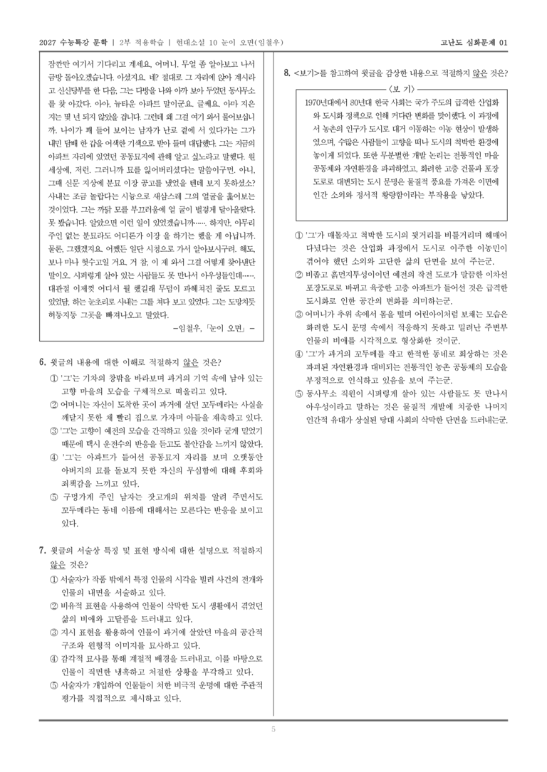 [2027 수능특강 문학] 적용학습 현대소설 10 눈이 오면_고난도심화문제01_preview_5