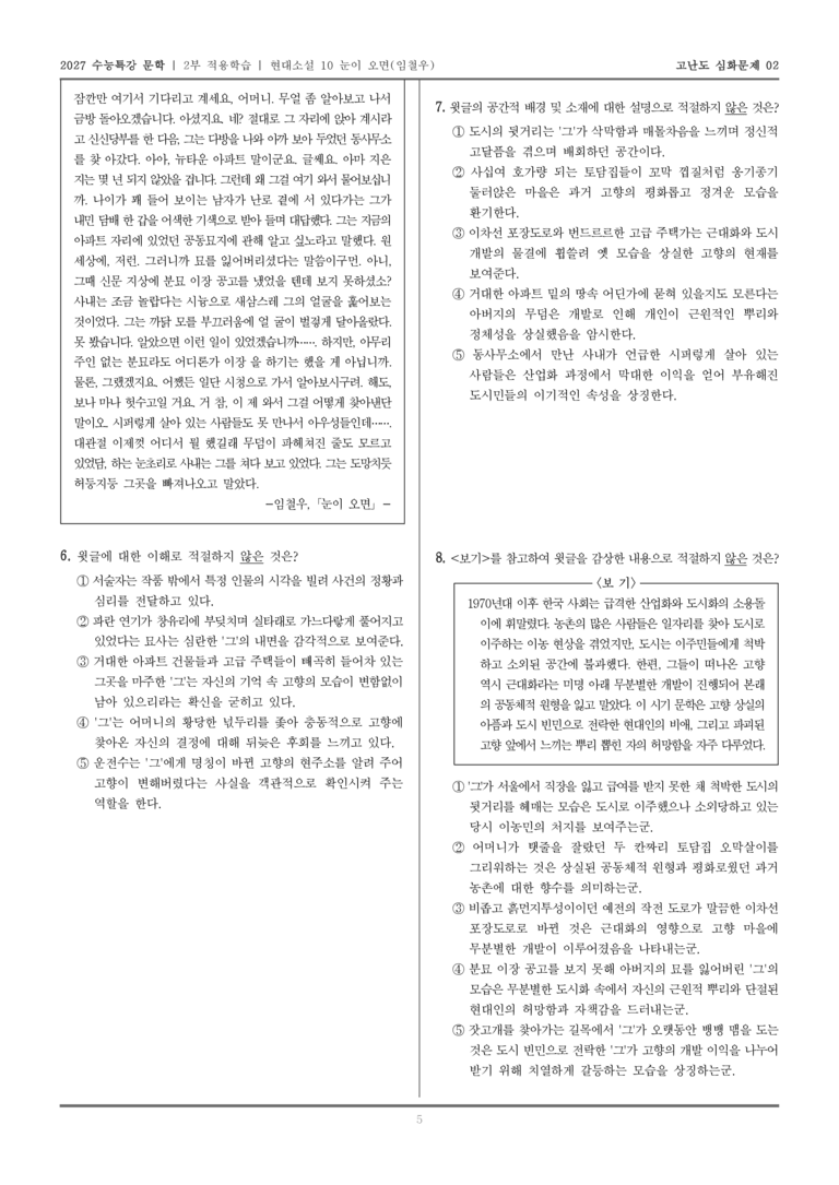 [2027 수능특강 문학] 적용학습 현대소설 10 눈이 오면_고난도심화문제02_preview_5
