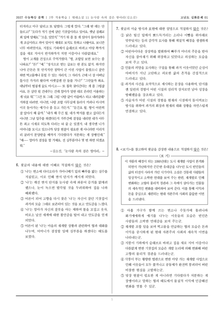 [2027 수능특강 문학] 적용학습 현대소설 11 눈사람 속의 검은 항아리_고난도심화문제01_preview_5