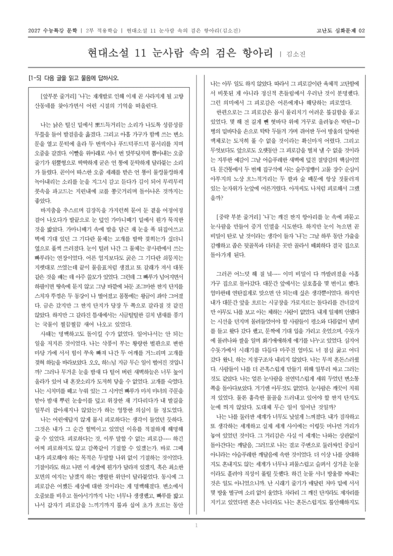 [2027 수능특강 문학] 적용학습 현대소설 11 눈사람 속의 검은 항아리_고난도심화문제02_preview_1