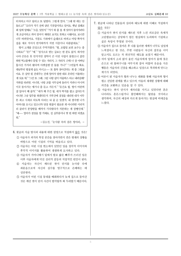 [2027 수능특강 문학] 적용학습 현대소설 11 눈사람 속의 검은 항아리_고난도심화문제02_preview_5