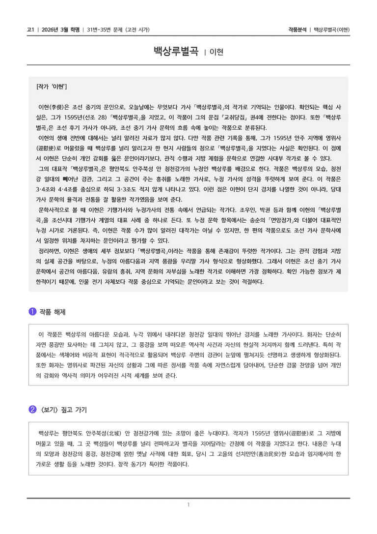 [고1] 2026년 3월 학평 31-35번 (고전 시가)_작품분석_preview_1
