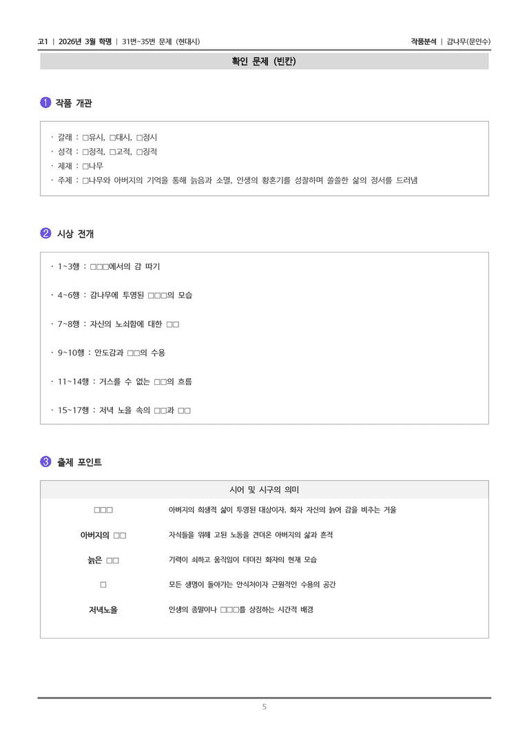 [고1] 2026년 3월 학평 31-35번 (현대시)_작품분석_preview_5