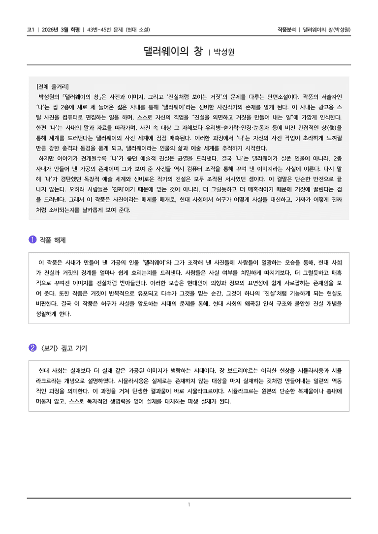 [고1] 2026년 3월 학평 43-45번 (현대 소설)_작품분석_preview_1