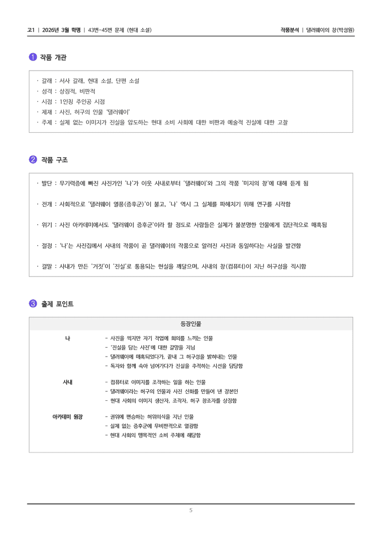 [고1] 2026년 3월 학평 43-45번 (현대 소설)_작품분석_preview_5