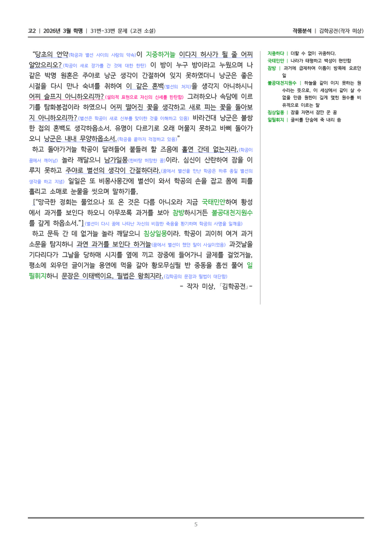 [고2] 2026년 3월 학평 31-33번 (고전 소설)_작품분석_preview_5